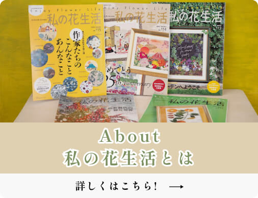 私の花生活 | ふしぎな花倶楽部